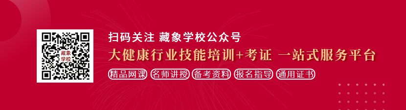 我想看老年妇女操大逼片想学中医康复理疗师，哪里培训比较专业？好找工作吗？